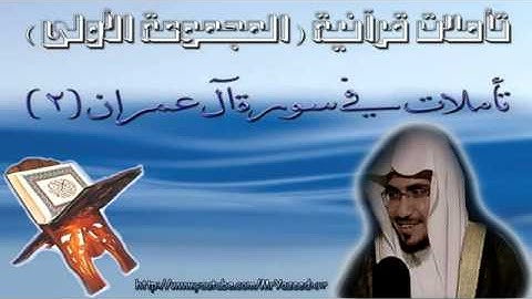 ‫الشيخ صالح المغامسي تأملات فى سورة آل عمران 2‎