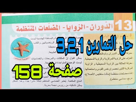 حل التمرين 3 2 1 صفحة 158 الدوران الزوايا والمضعلعات المنتظمة رياضيات رابعة متوسط الجيل الثاني 