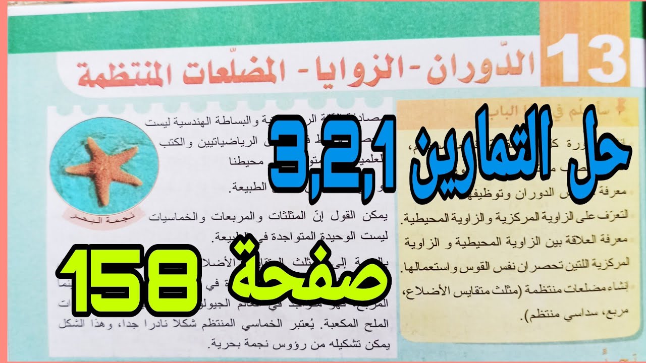 حل التمرين 3.2.1 صفحة 158 الدوران الزوايا والمضعلعات المنتظمة رياضيات رابعة متوسط الجيل الثاني