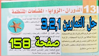حل التمرين 3.2.1 صفحة 158 الدوران الزوايا والمضعلعات المنتظمة رياضيات رابعة متوسط الجيل الثاني