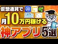 【初心者向け】仮想通貨で月10万円安定して稼げるようになる神アプリ5選
