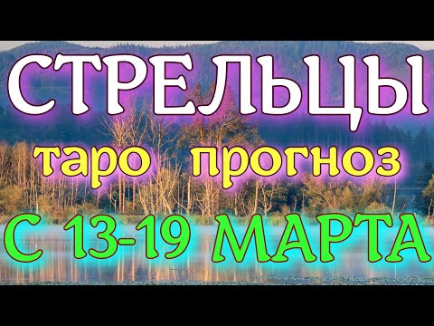 ГОРОСКОП СТРЕЛЬЦЫ ПРОГНОЗ С 13 ПО 19 МАРТА НА НЕДЕЛЮ. 2023 ГОД