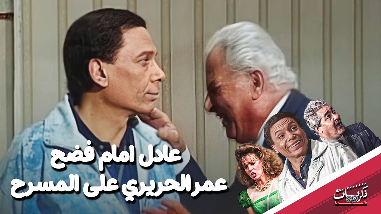 عادل امام فضح عمر الحريري على المسرح من مسرحية 