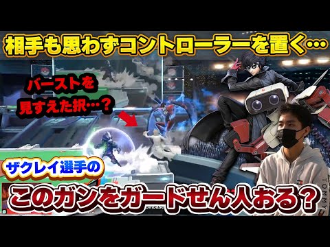 ザクレイ選手の『こんなんガードしてまうやろ…』な択に相手も思わずコントローラーを置いてしまう【スマブラSP】