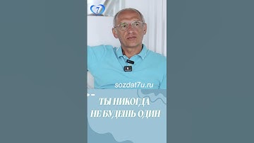 Мы никогда не будем одни #Торсунов Проект «Создание нравственной семьи» https://sozdat7u.ru