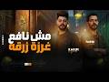 مش نافع خرزة زرقا مع عينكم طارق شئلشه ناعوس مصر صاروخ حظ جديد نووي 2026