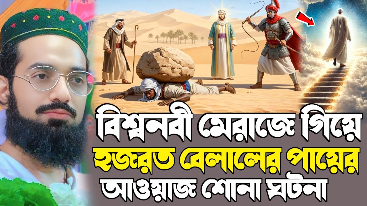 হযরত বেলালের উপর অমানবিক নির্যাতন ঘটনা┇পীরজাদা শফিউল্লাহ সিদ্দিকীর ওয়াজ┇pirzada safiullah siddiqui