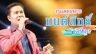 รวมเพลงเพราะ มนต์สิทธิ์ คำสร้อย [ ในฝัน , กลัว , สั่งนาง , ผู้ผิดหวัง ฯลฯ ]