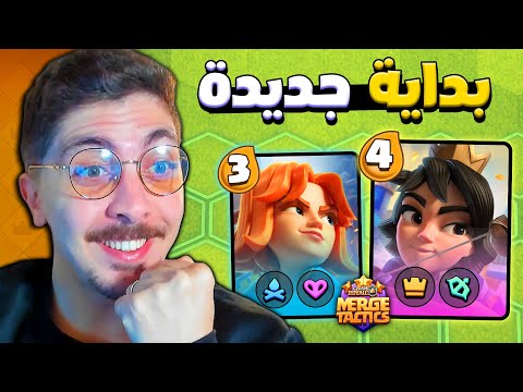 بداية جديدة رفع كؤوس في نظام الدمج التكتيكي كلاش رويال
