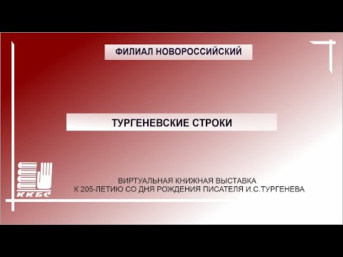 Тургеневские строки