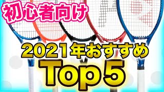 【ラケット】2021年最新,初心者におすすめ テニスラケットTop５!!!【どっぺ】
