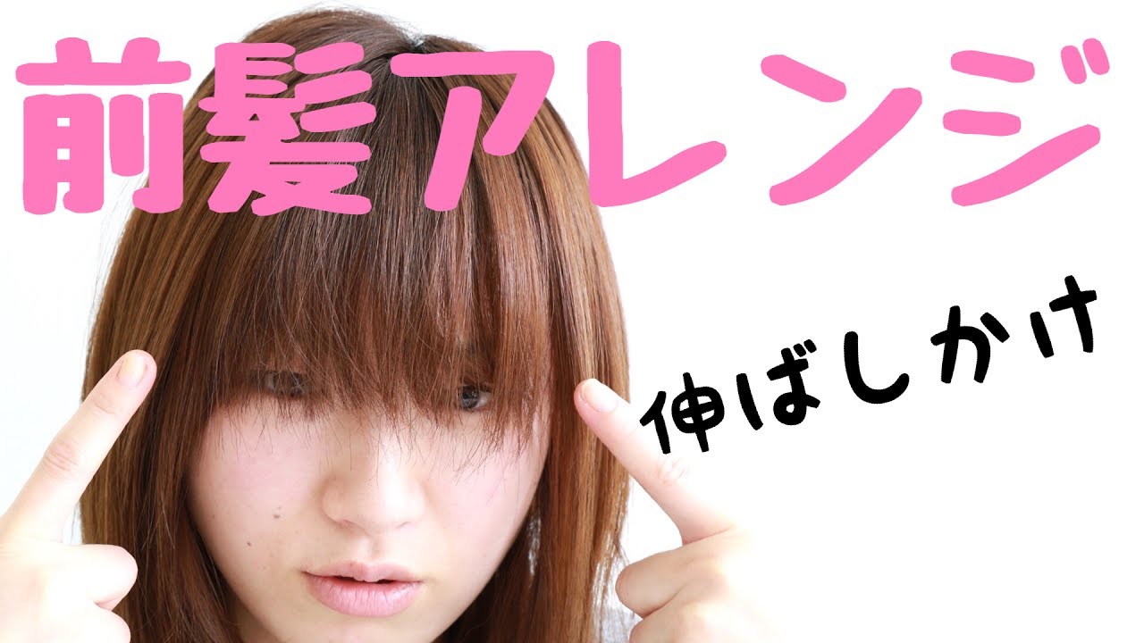 不器用ママでもすぐできる 伸ばしかけ前髪の簡単アレンジ方法 Youtube