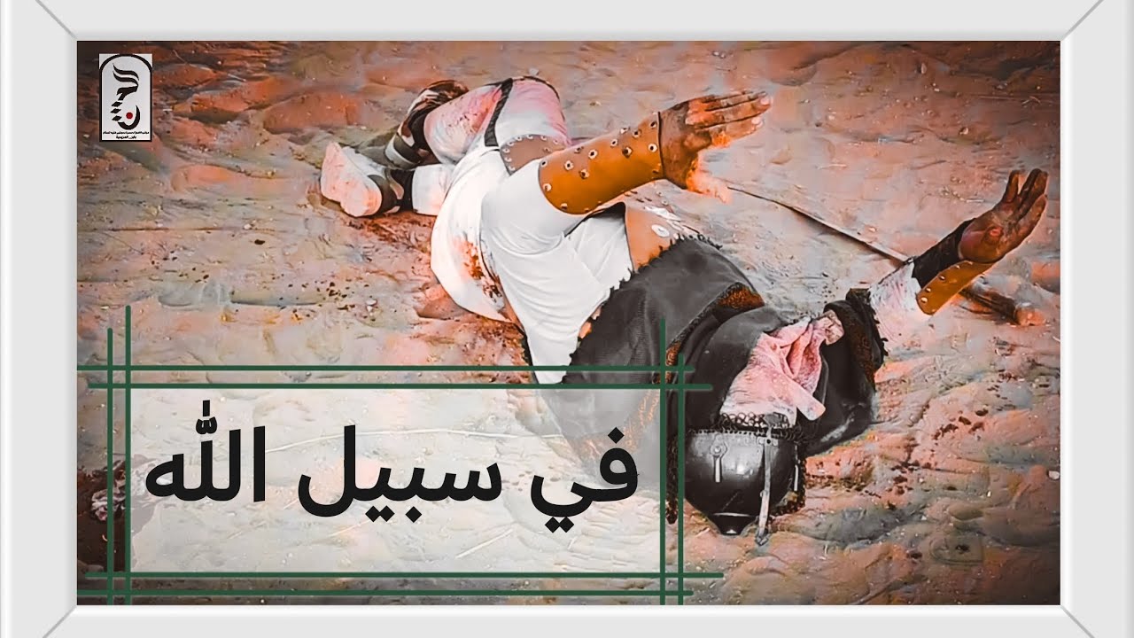 استشهاد الامام الحسين عليه السلام يوم عاشوراء