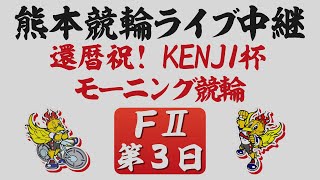 5月15日 熊本競輪ＦⅡ 還暦祝！KENJI杯 モーニング競輪【第3日】