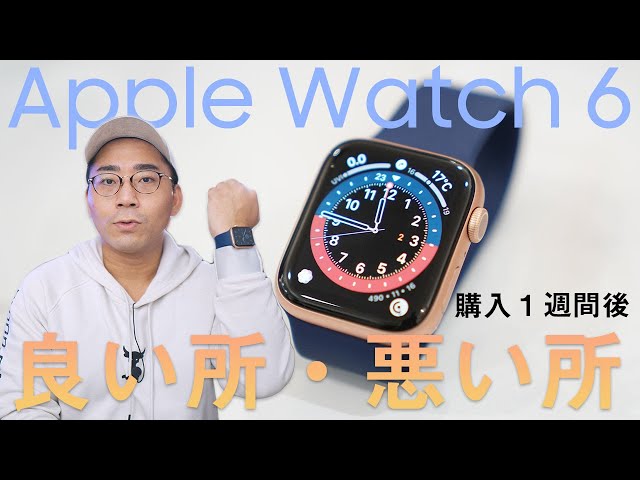 結局何がいいの？】Apple Watch Series 6を1週間使ってのリアルな感想