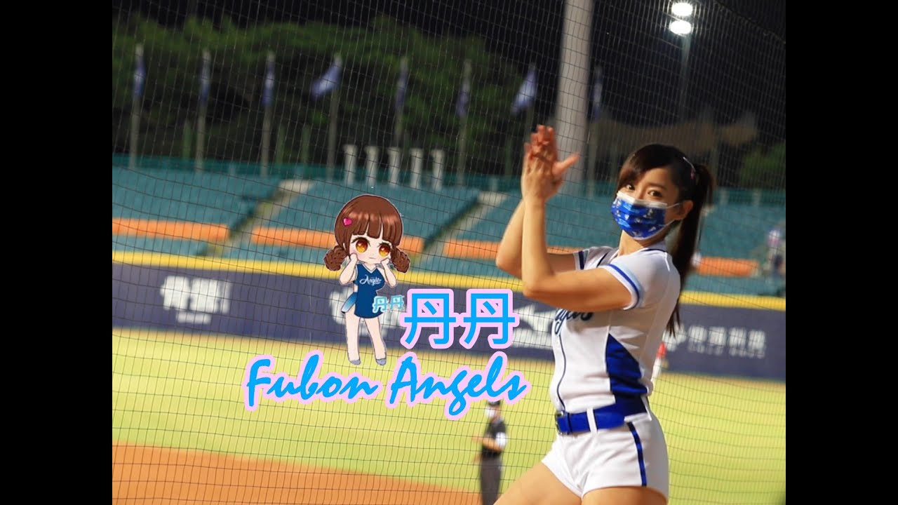 Fubon Angels ~丹丹~「超強一擊」CPBL 2022【悍將V.S.味全 2022.06.02】 - YouTube