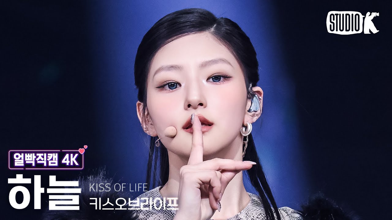[얼빡직캠 4K] 키스오브라이프 하늘 'Lips Hips Kiss' (KISS OF LIFE HANEUL Facecam) @뮤직뱅크(Music Bank) 250613