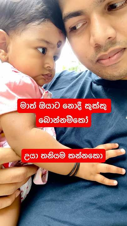 අප්පච්චිට කුක්කු නෑ ආය ඉල්ලන්නත් එපා හොදේ #sesari #baby #funny #comedy #funnyvideos #love #mom #dad