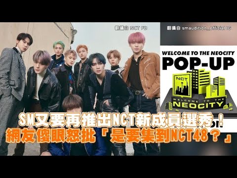 【小娛樂】SM又要再推出NCT新成員選秀！ 網友傻眼怒批「是要集到NCT48？」