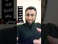 القطة طلعت على كتف الشيخ وهو بيصلي شريف عبدالله الشيخ القطة