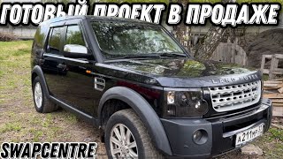 В ПРОДАЖЕ ГОТОВЫЙ ПРОЕКТ 👈👍💪 Land Rover Discovery3 ! Swap .