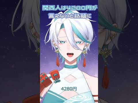 関西人は4280円が言えない…？｜#vtuber #shorts