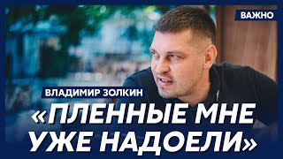 Золкин о том, как в тюрьме появилась идея открыть свой канал