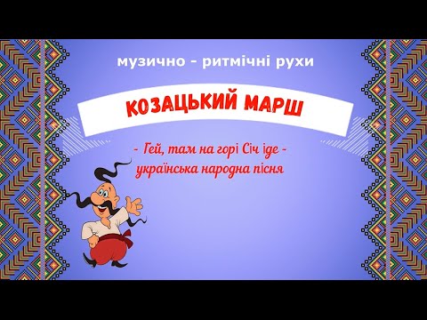 Козацький марш музично ритмічна вправа на мелодію пісні Гей там на горі Січ іде мінус