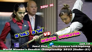 พลอย ขอนแก่น - ซานวิ ชาห์ ชิงแชมป์โลกอายุต่ำกว่า 21 ปี Ploychompoo Laokiatphong vs Sanvi Shah