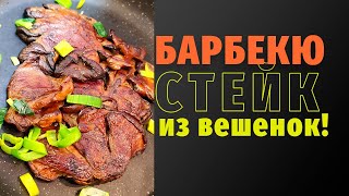 Офигенный стейк барбекю из грибов вешенок! Vegan friendly Замена мяса