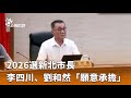 新北市長選舉