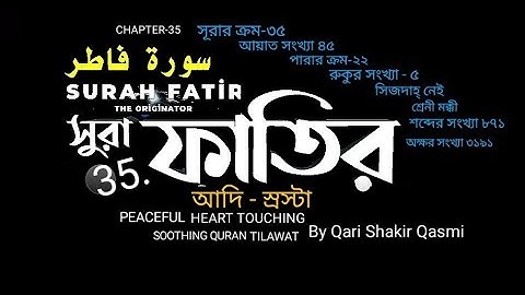 035) ✍♥️ সূরা আল ফাতির (سورة فاطر) Surah Al Fatir ✍♥️ Qari Shakir Qasmi Soothing Quran Tilawat