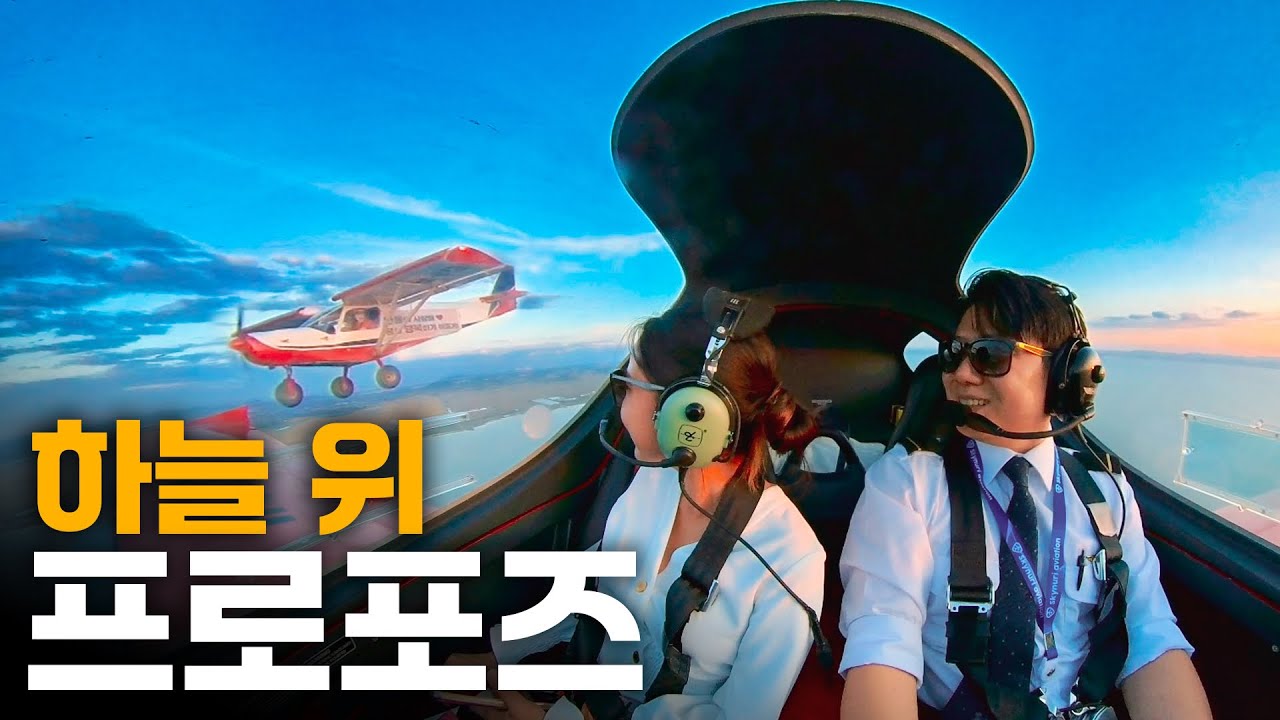 파일럿이 하늘에서 프로포즈 하는 법💍
