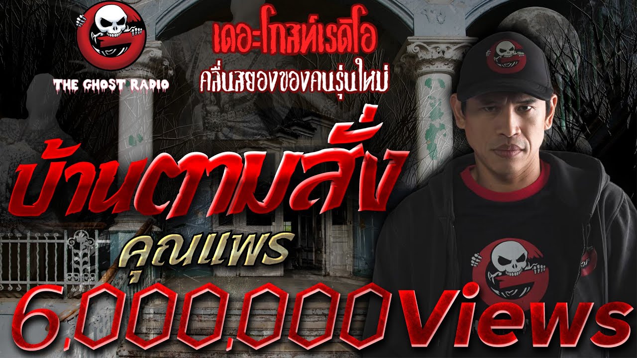 บ้านตามสั่ง • คุณแพร | 14 ม.ค. 61 | ***อีกเรื่องที่สุดยอดน่ากลัวมากของปี 2561 THE GHOST RADIO | อัปเดตใหม่ร้านอาหาร พุทธมณฑลสาย 2 pantipเนื้อหาที่เกี่ยวข้อง