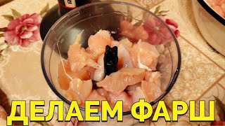 Как сделать фарш из куриного филе в блендере ?