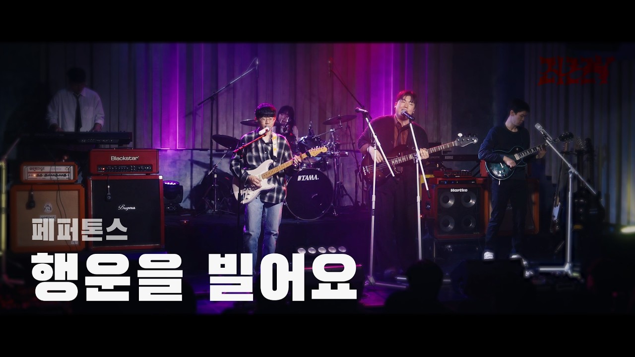 ZIZZY - 행운을 빌어요 (페퍼톤스) | 2026 겨울정기공연