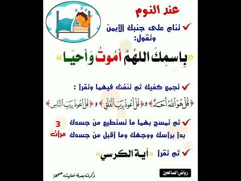 عند النوم تنام على جنبك الأيمن ثم تقول باسمك اللهم أموت وأحيا إشترك معنا في القناة