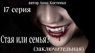 Сага о вампирах 17 серия Заключительная. Стая или семья?  (автор Анна Костенко) Мистика.