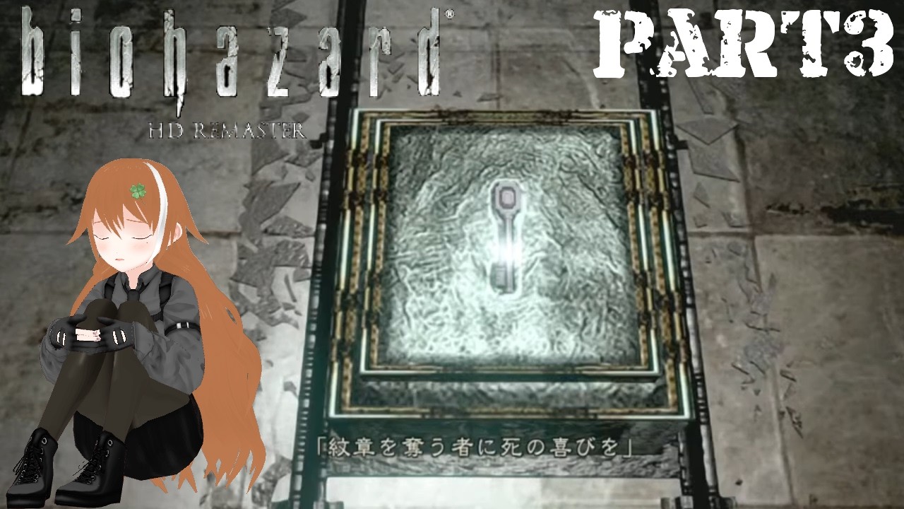 【バイオハザード HDリマスター】死ぬかと思った…【part3】