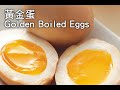 【楊桃美食網】黃金蛋Golden Boiled Eggs