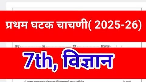 प्रथम घटक चाचणी 2023 24-| इयत्ता सातवी/ विषय science| frist unit test |7thClass |Science