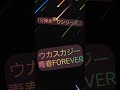 歌活🎤突発1分弾き語りシリーズ♪その27 ウカスカジー「青春FOREVER」