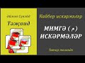 5. Кайбер искәрмәләр: МИМГӘ (م ) ИСКӘРМӘЛӘР| Әймән Сүвәйд (татарча субтитрлар)