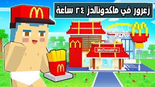 فلم ماين كرافت : زعرور المشاكس في مطعم ماكدونالدز لمدة 24 ساعة 🔥😱