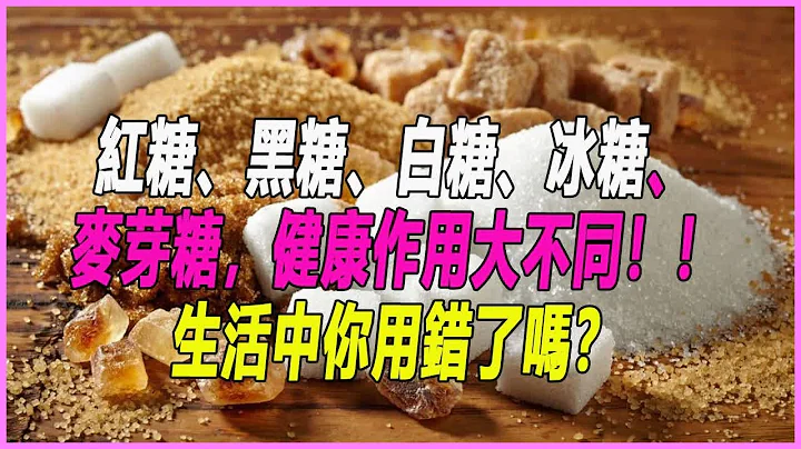 紅糖、黑糖、白糖、冰糖、麥芽糖，健康作用大不同！！生活中你用錯了嗎？ - 天天要聞