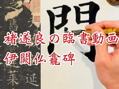 美術品・アンティーク・コレクション 拓本 伊闕佛龕碑 文物出版社 北京