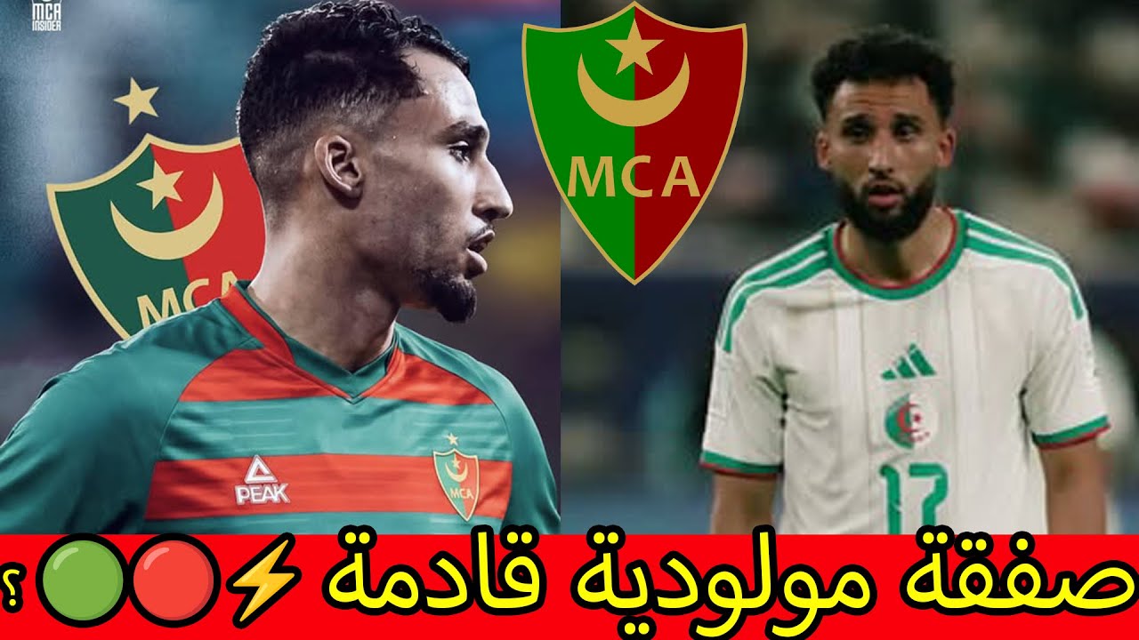 🚨 مولودية الجزائر تُفجّر الميركاتو الشتوي! رفيق غيتان يقول نعم والقرار بيد إستوريل 🔥🟢🔴