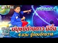 มนุษย์ต่างดาว มีอึ้ง น้องทิกเกอร์ 4 ขวบ รู้รอบจักรวาล | SUPER 10 SS4