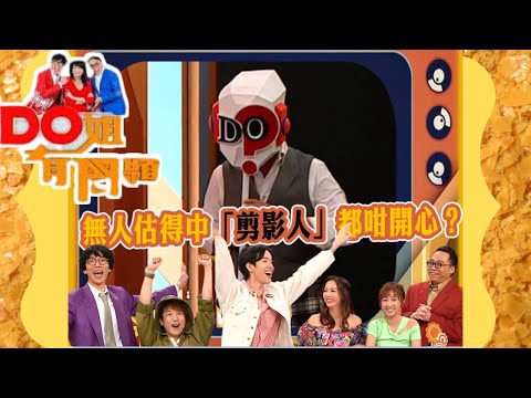 Do姐有問題 | 無人估得中「剪影人」都咁開心？