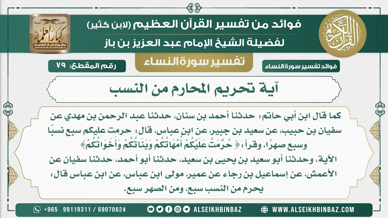 79 - آية تحريم المحارم من النسب - نور على الدرب